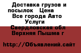 Доставка грузов и посылок › Цена ­ 100 - Все города Авто » Услуги   . Свердловская обл.,Верхняя Пышма г.